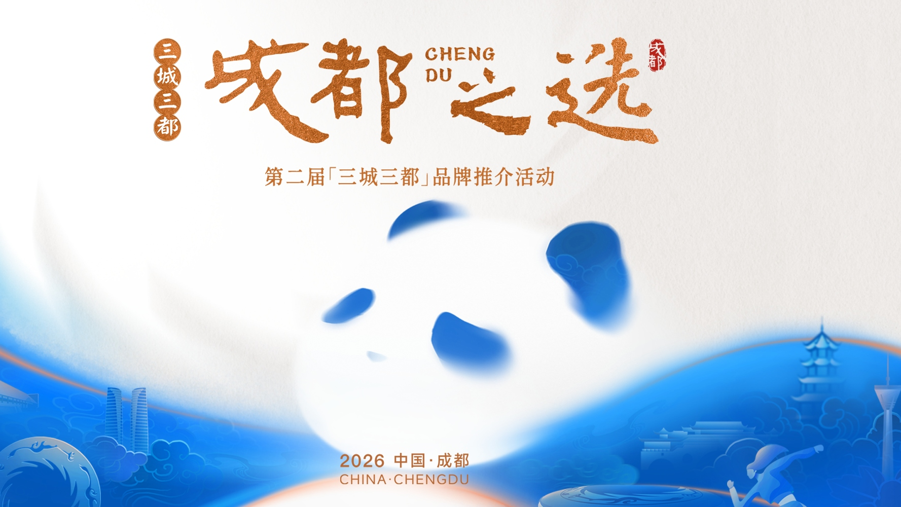 投票开启！第二届“三城三都”品牌等你来选，内含超多福利