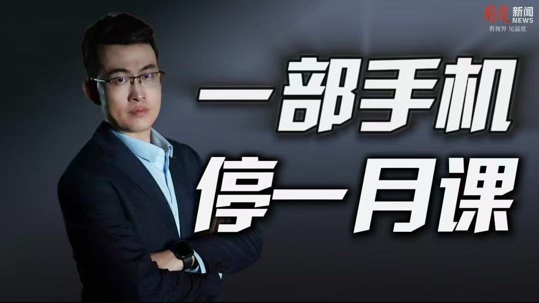 时评｜一刀切禁手机，停课不是教育，是懒政