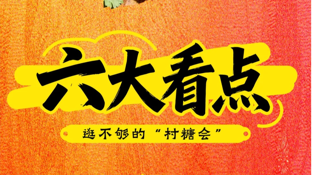 100+摊位集结！天府新区首届春季村糖会1月23日甜蜜启幕