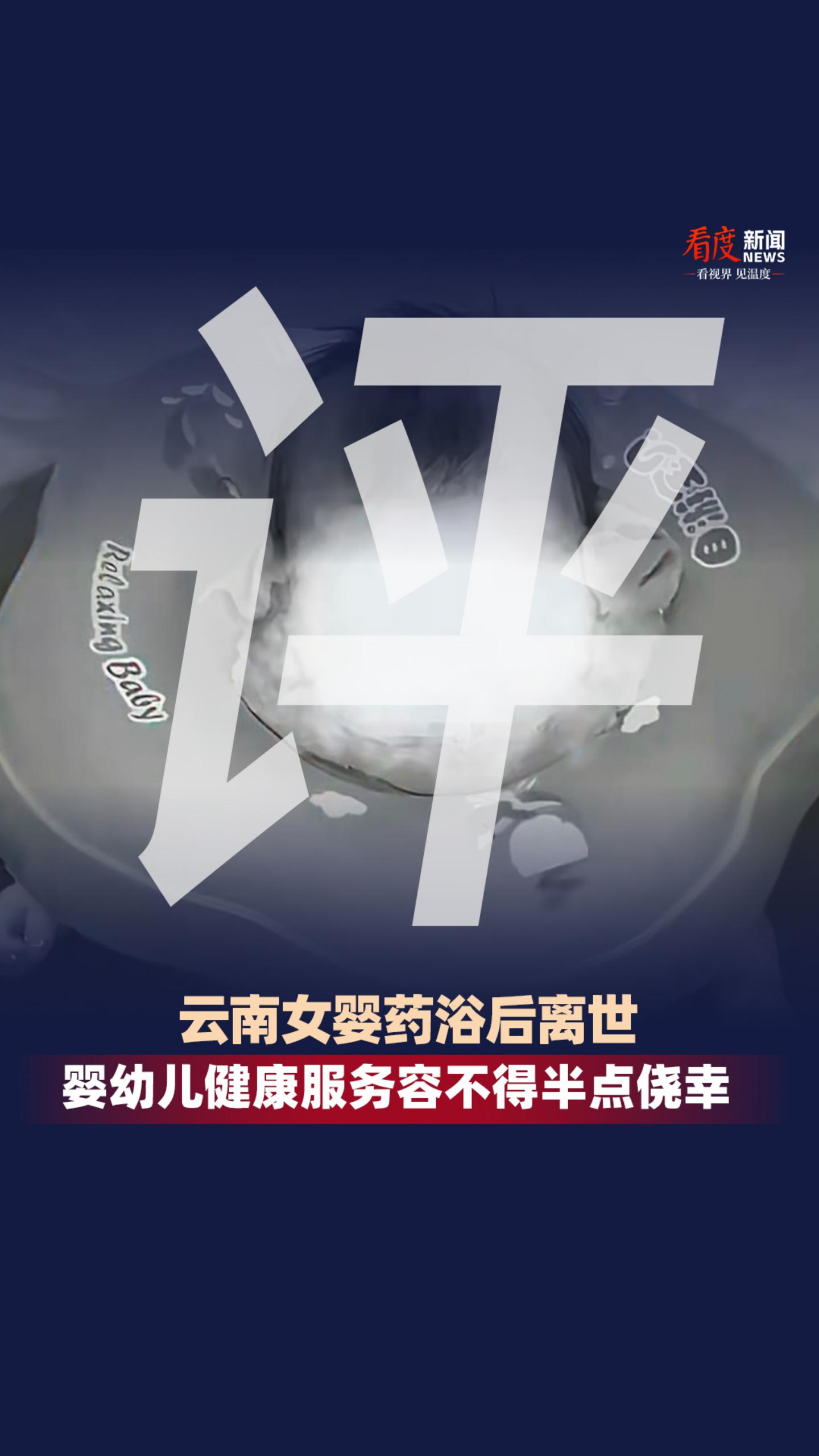 时评｜云南女婴药浴后离世，婴幼儿健康服务容不得半点侥幸