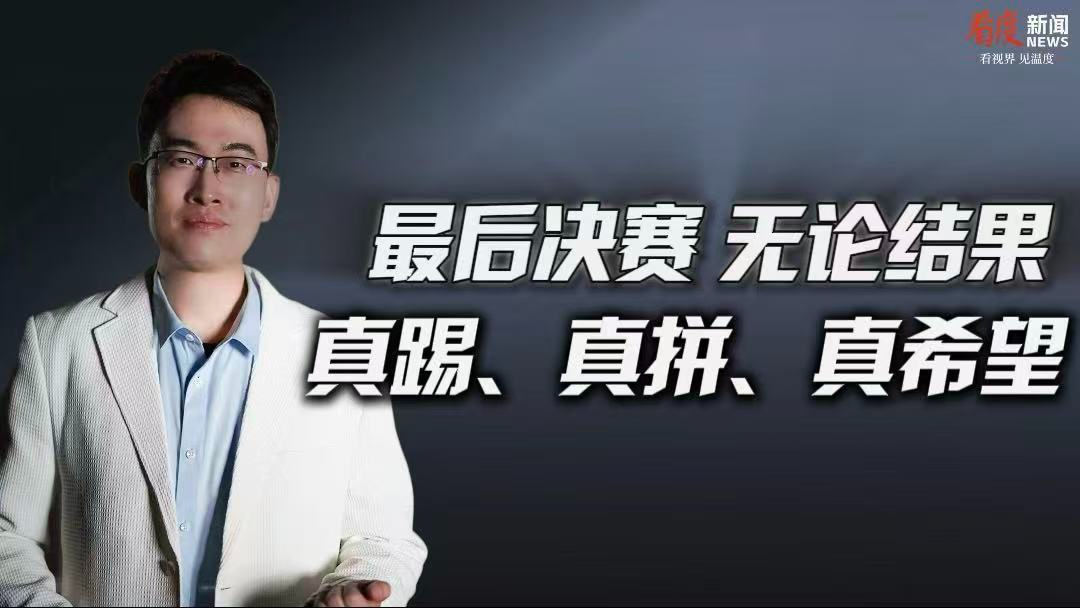 时评｜最后决赛 无论结果 真踢、真拼、真希望
