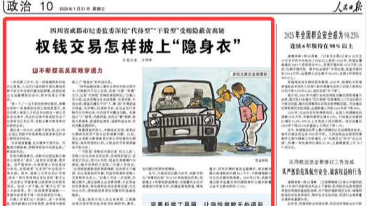 四川省成都市纪委监委深挖“代持型”“干股型”受贿隐蔽贪腐链