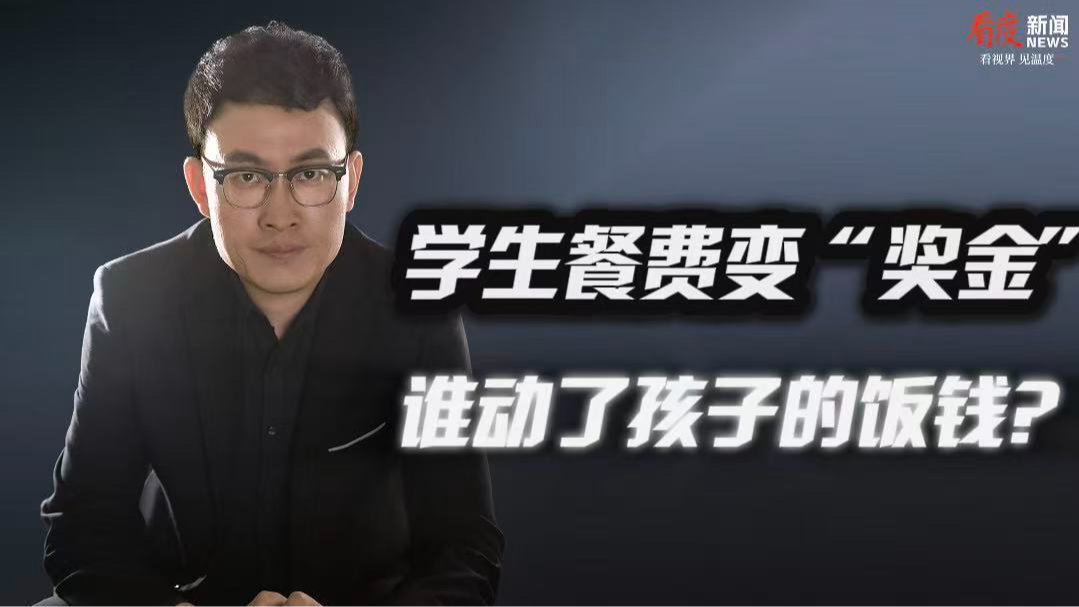 时评 | 学生餐费变“奖金” 谁动了孩子的饭钱？