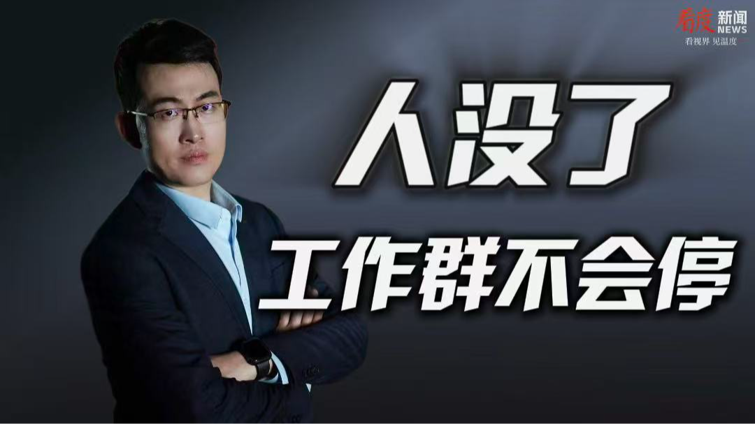 时评｜​人没了 工作群不会停