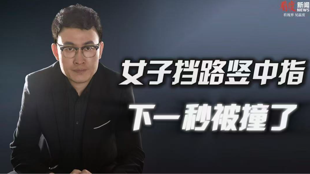 时评｜女子挡路竖中指被撞 “代行正义”亦是违法