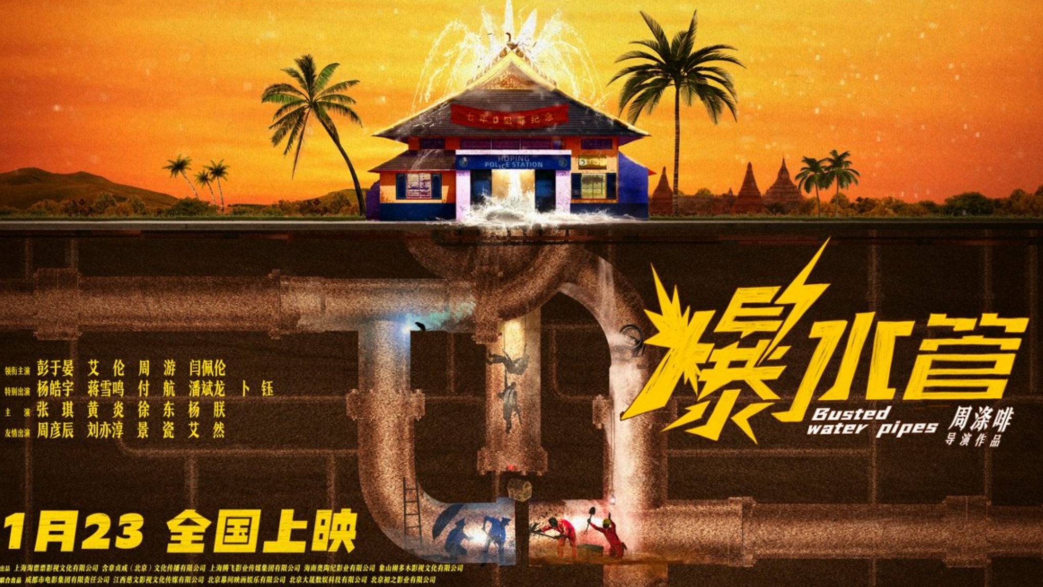 爆笑开年！犯罪喜剧《爆水管》预售开启曝“不忍了 全疯了”版预告