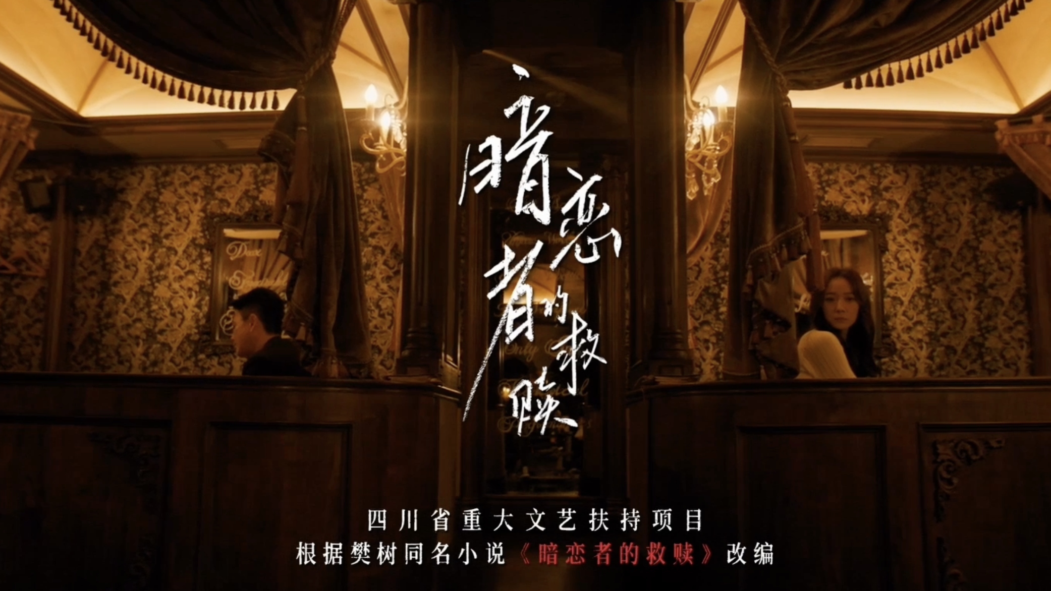 全程成都取景 悬疑剧《暗恋者的救赎》1月23日起优酷全网独播 