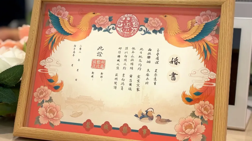 大年初一上线！2026新版“蓉城囍事”主题婚书来了