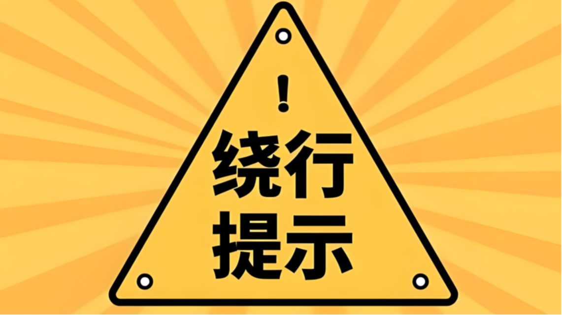 注意绕行！成名高速公路（S8）这些路段将实施临时交通管制 