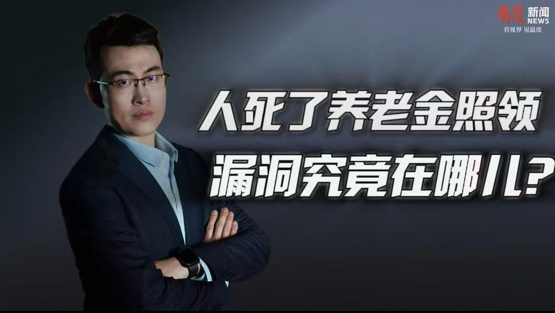 时评｜人死了养老金照领 漏洞究竟在哪儿？