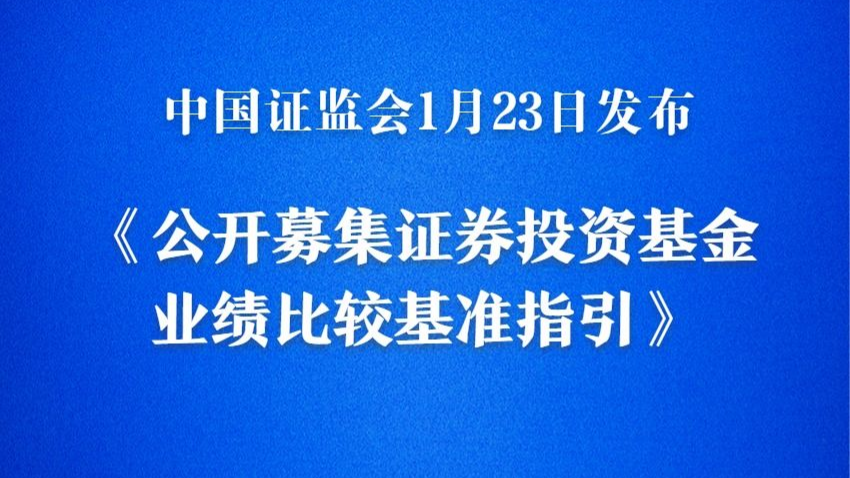 公募基金业绩“参照系”将全面升级