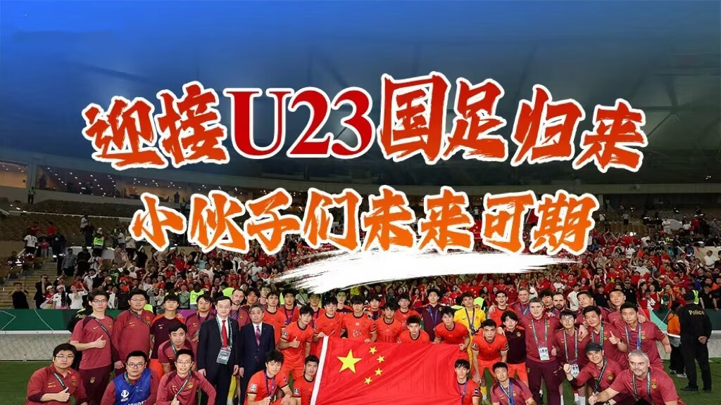 直播丨迎接U23国足归来 小伙子们未来可期