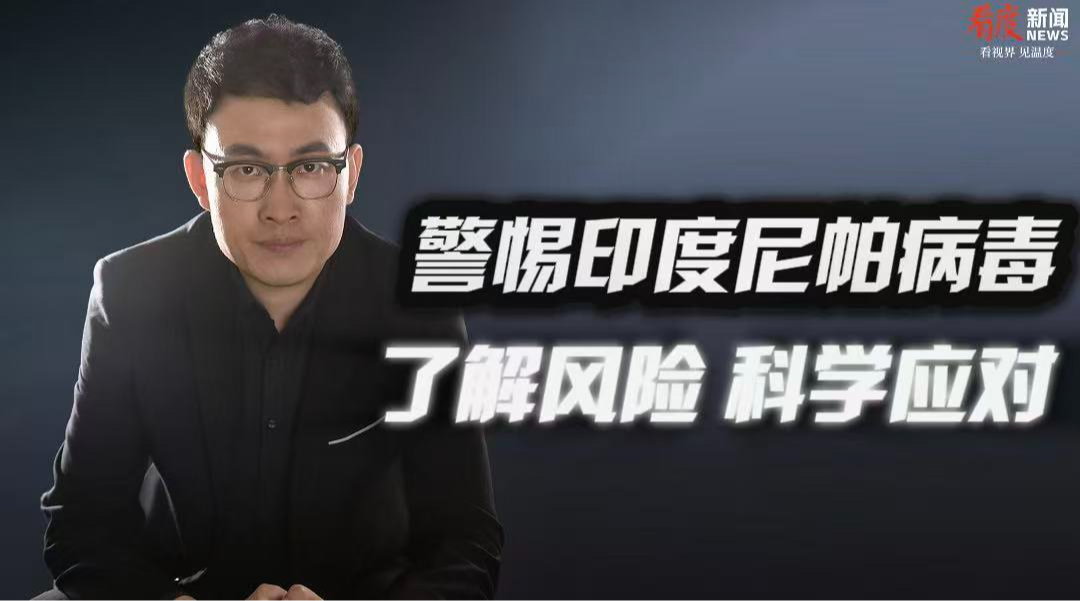 时评 | 警惕印度尼帕病毒 了解风险，科学应对