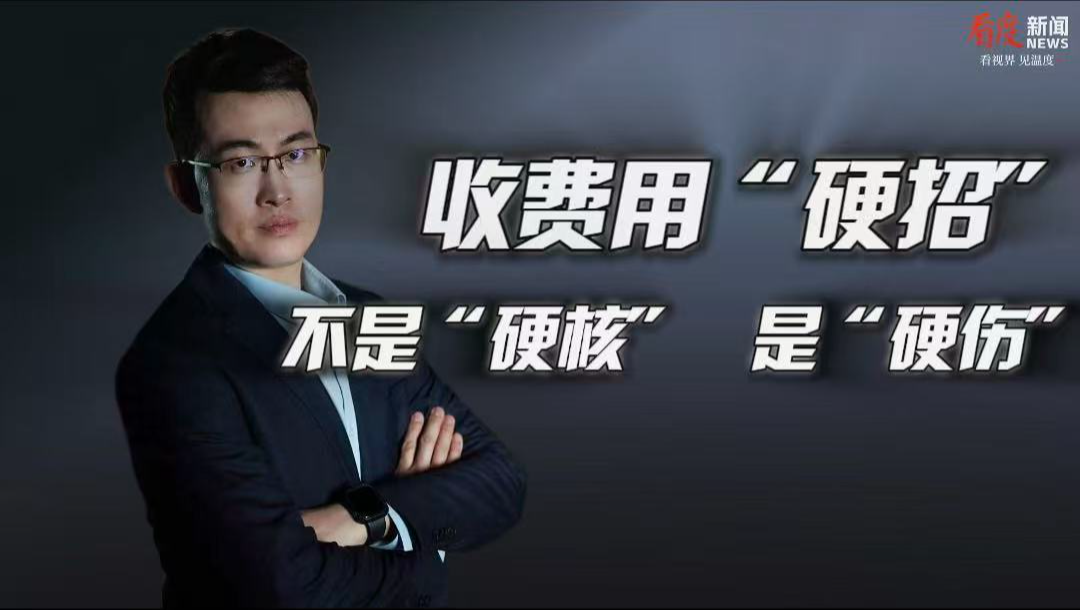 时评 | 收费用“硬招” 不是“硬核”是“硬伤”