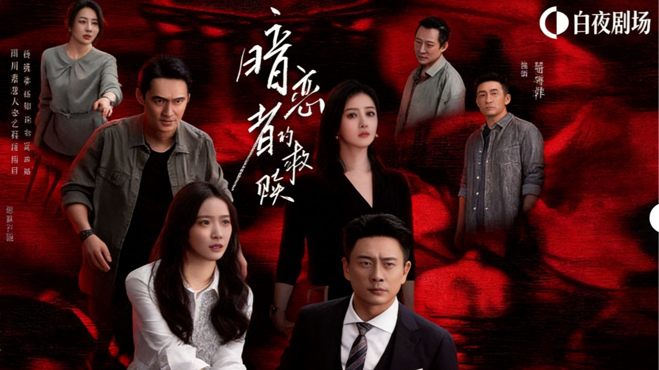 好评扎堆！雨中成都成悬疑最佳“氛围组” 《暗恋者的救赎》凭川味镜头出圈