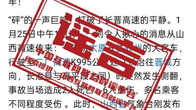 “长晋高速客车侧翻致2死6重伤”系谣言——今日辟谣（2026年1月26日）