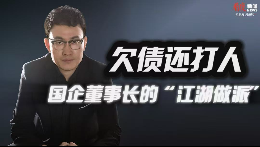 时评｜​欠债还打人 国企董事长的“江湖做派”