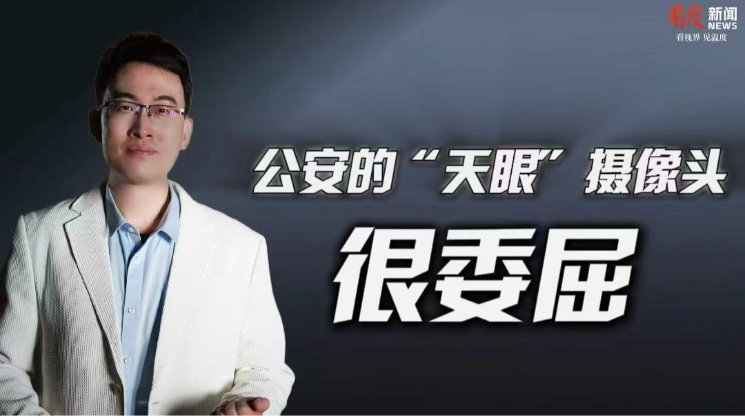 时评｜​​公安的“天眼”摄像头 很委屈！