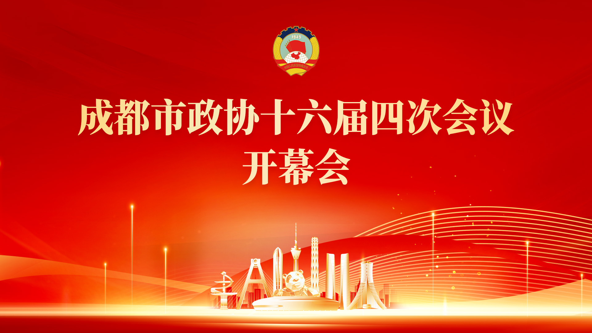图文直播｜成都市政协十六届四次会议开幕会
