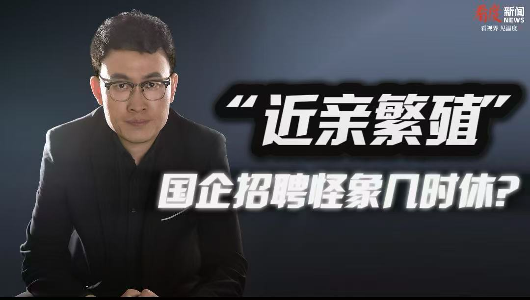 时评｜​​​“近亲繁殖” 国企招聘怪象几时休？