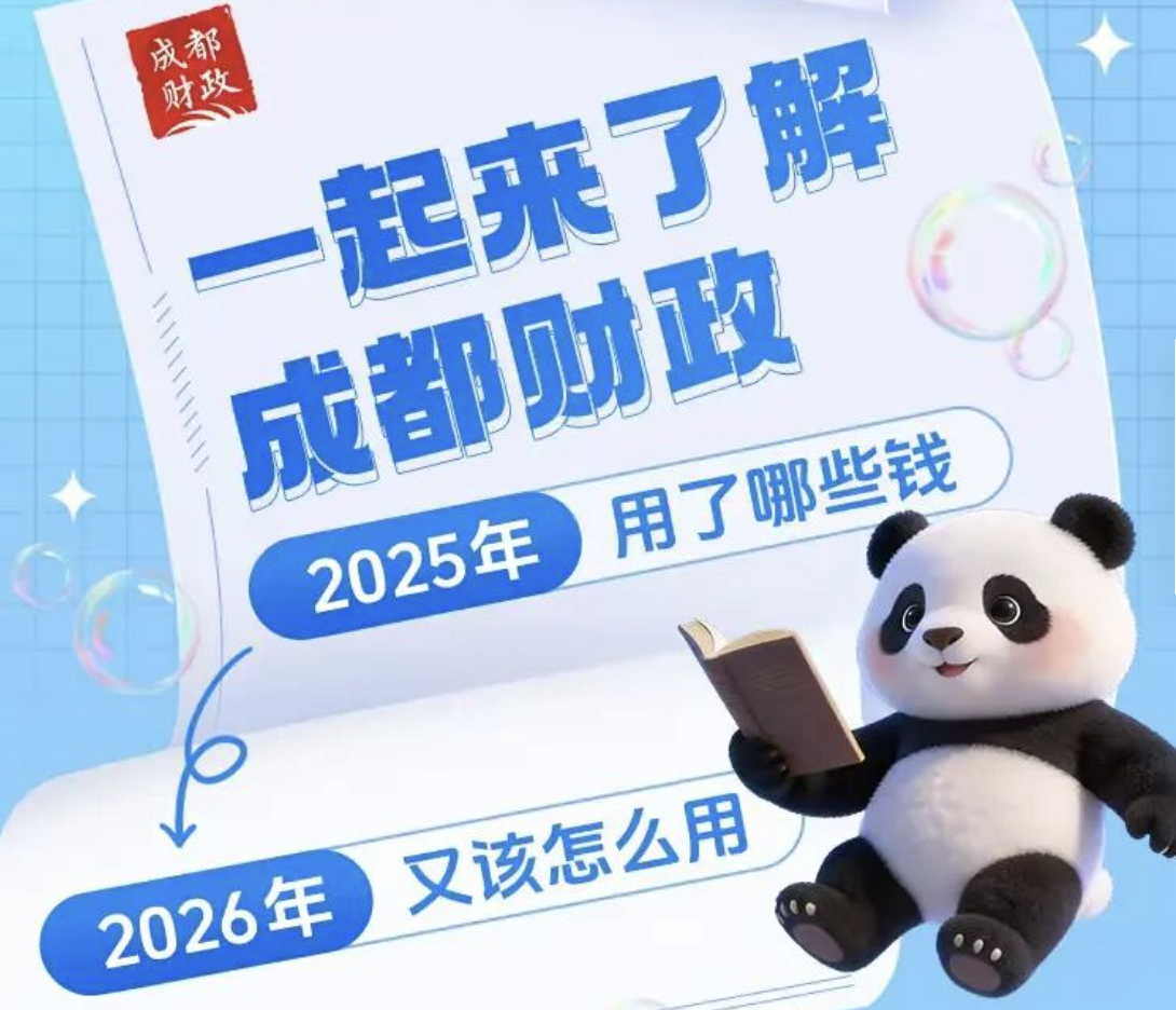 成都账本，速看→