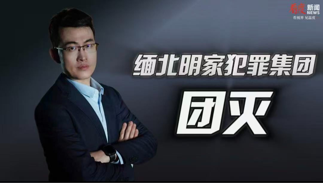 时评 | 明家11凶犯伏法 向中国公民伸黑手必遭严惩