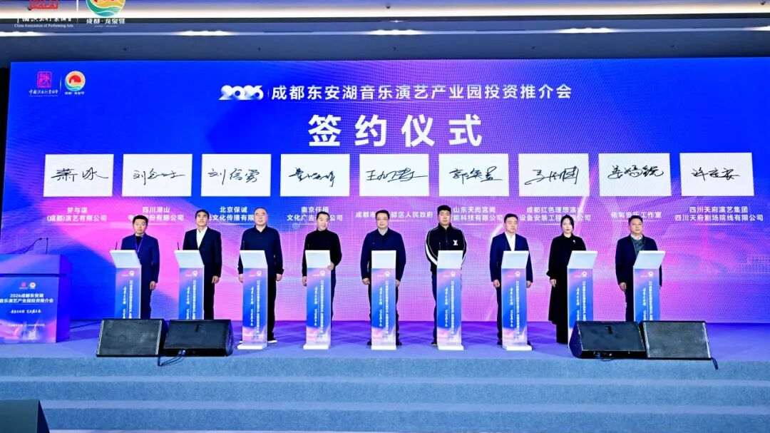 成都东安湖音乐演艺产业园正式成立  24家企业签约落地