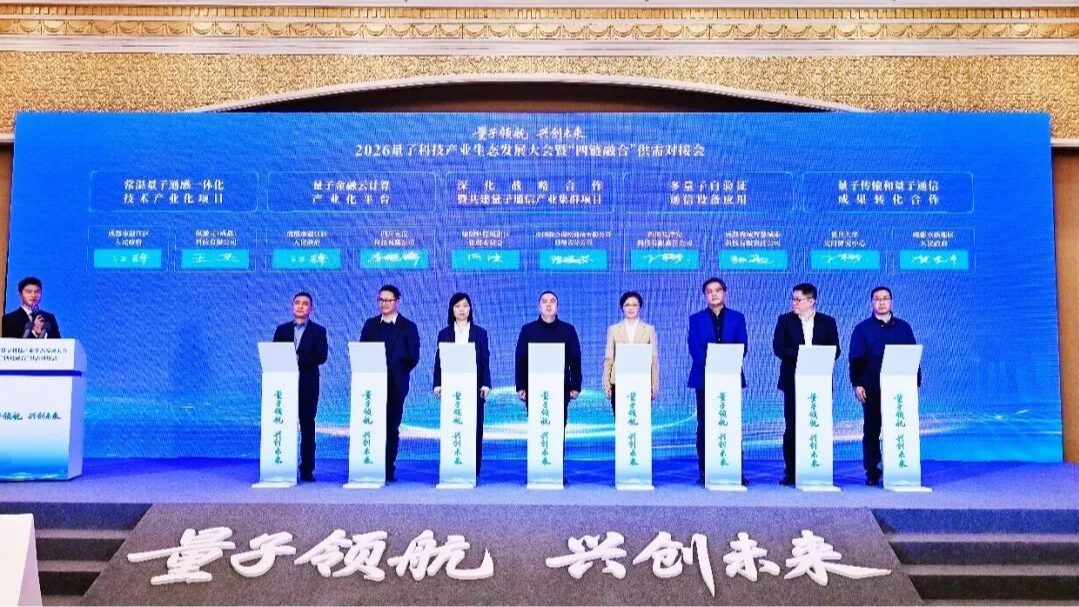 抢占未来产业先机  成都两大量子科技项目签约