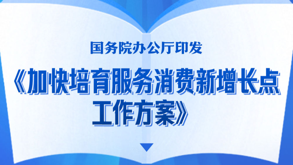 加快培育服务消费新增长点！国办印发工作方案
