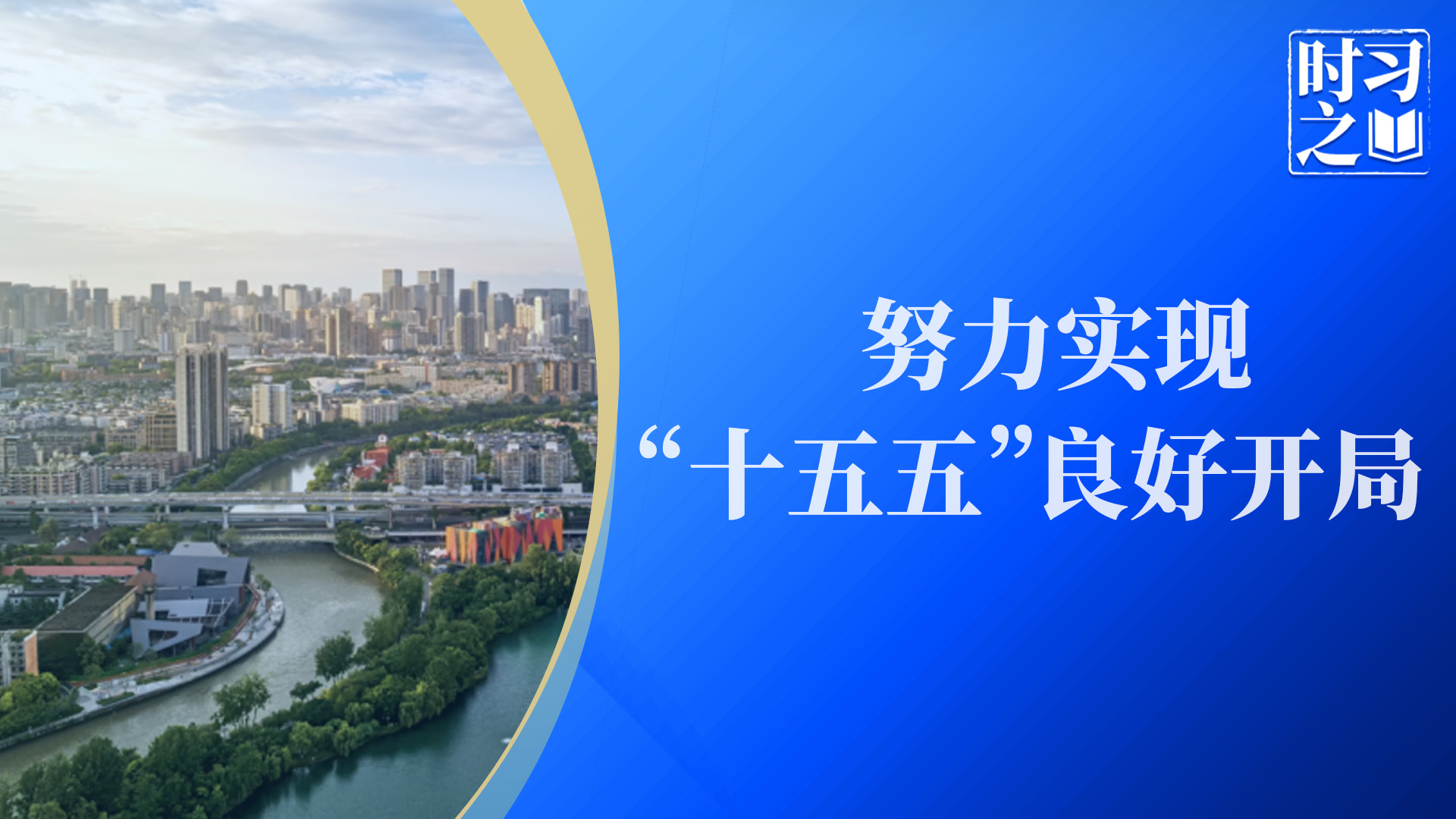 时习之｜努力实现“十五五”良好开局