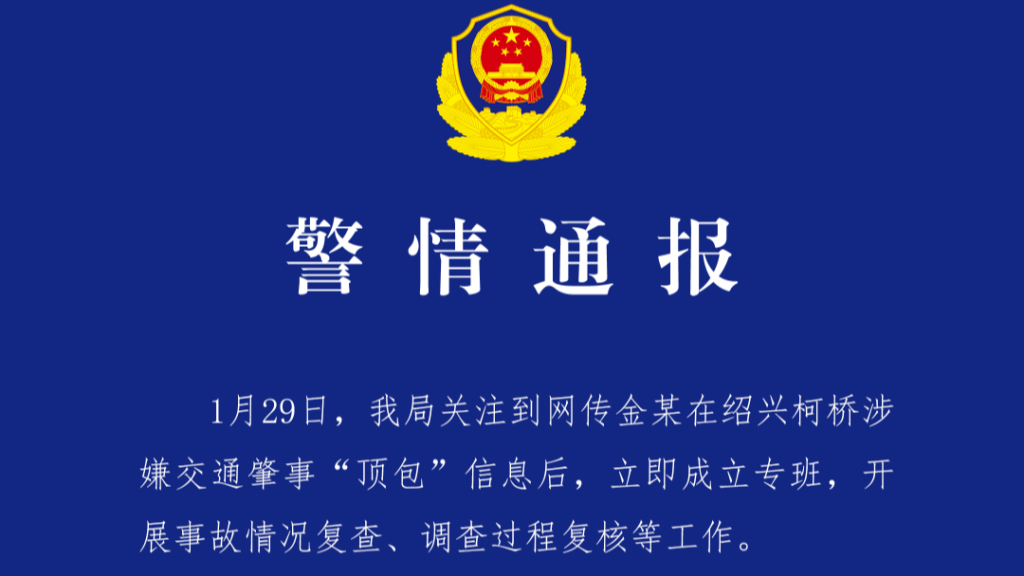 金晨涉嫌交通肇事“顶包”？浙江绍兴柯桥警方通报