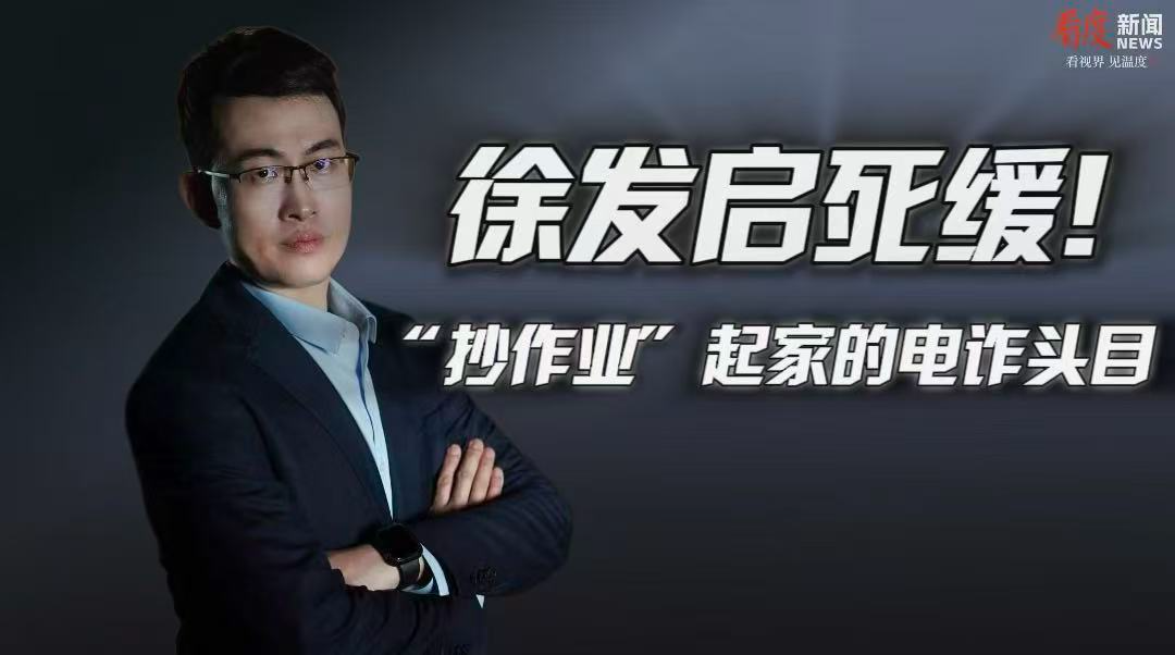 时评 | 天涯海角必追逃！徐发启案见证跨境反诈决心