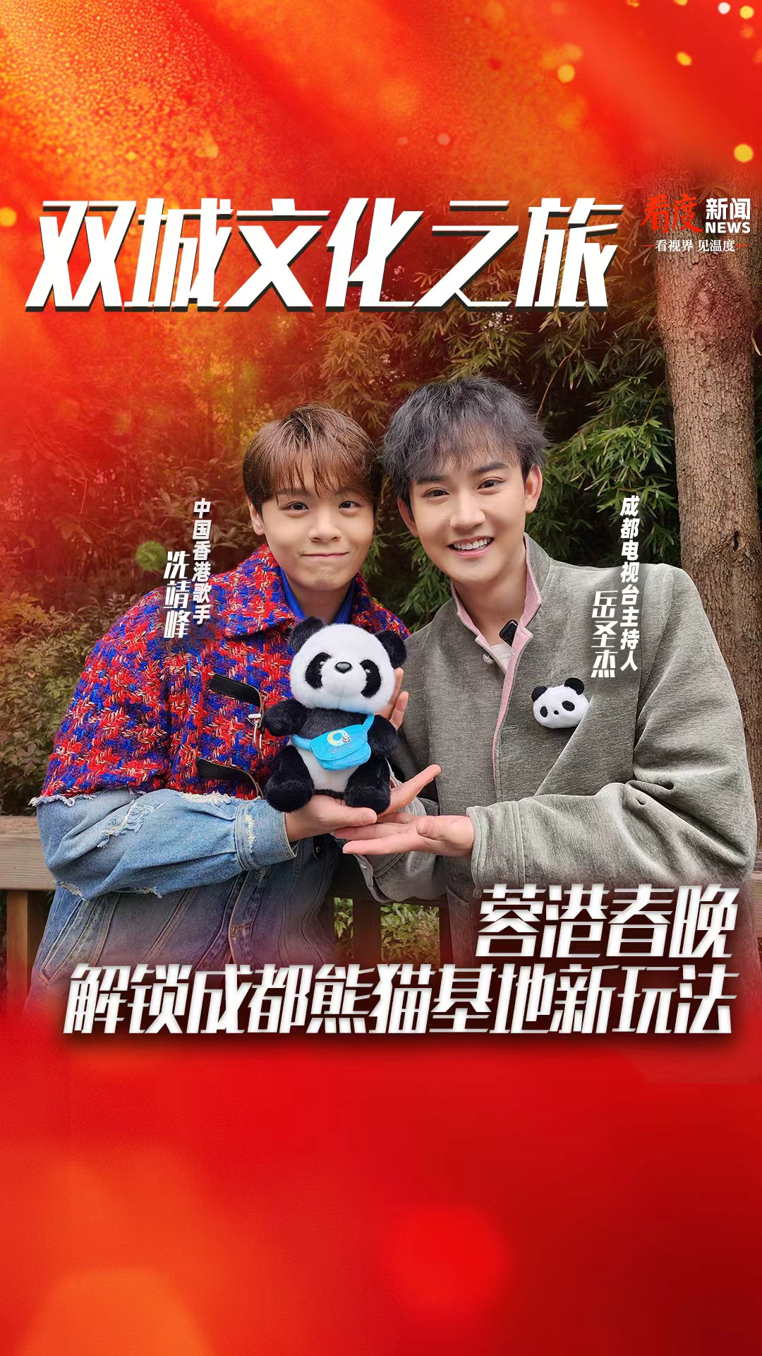 视频｜双城文化之旅！蓉港春晚解锁成都熊猫基地新玩法