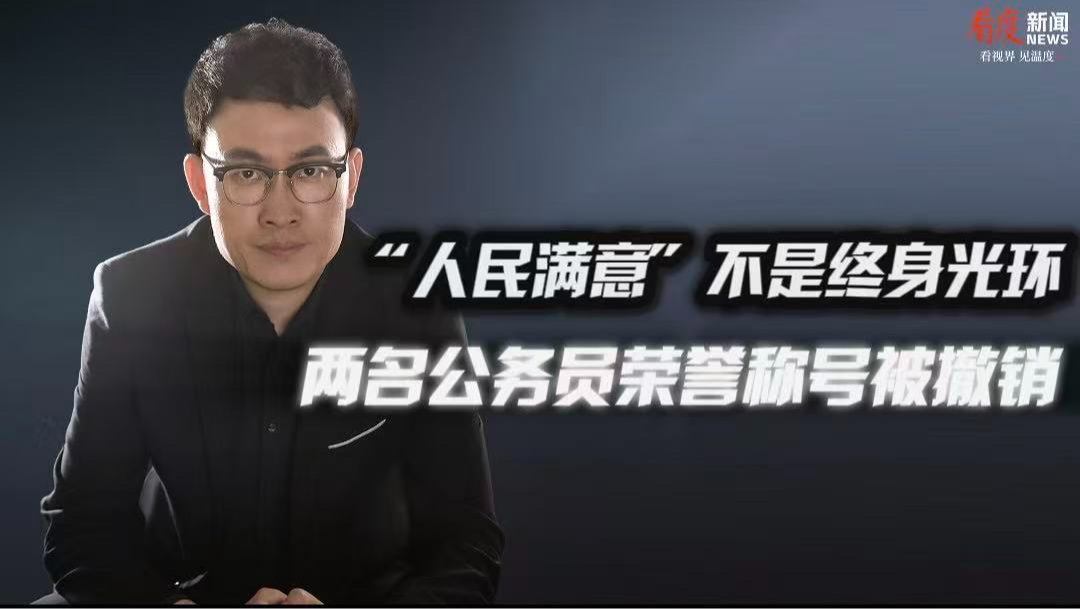 时评｜​“人民满意”不是终身光环 两名公务员荣誉称号被撤销