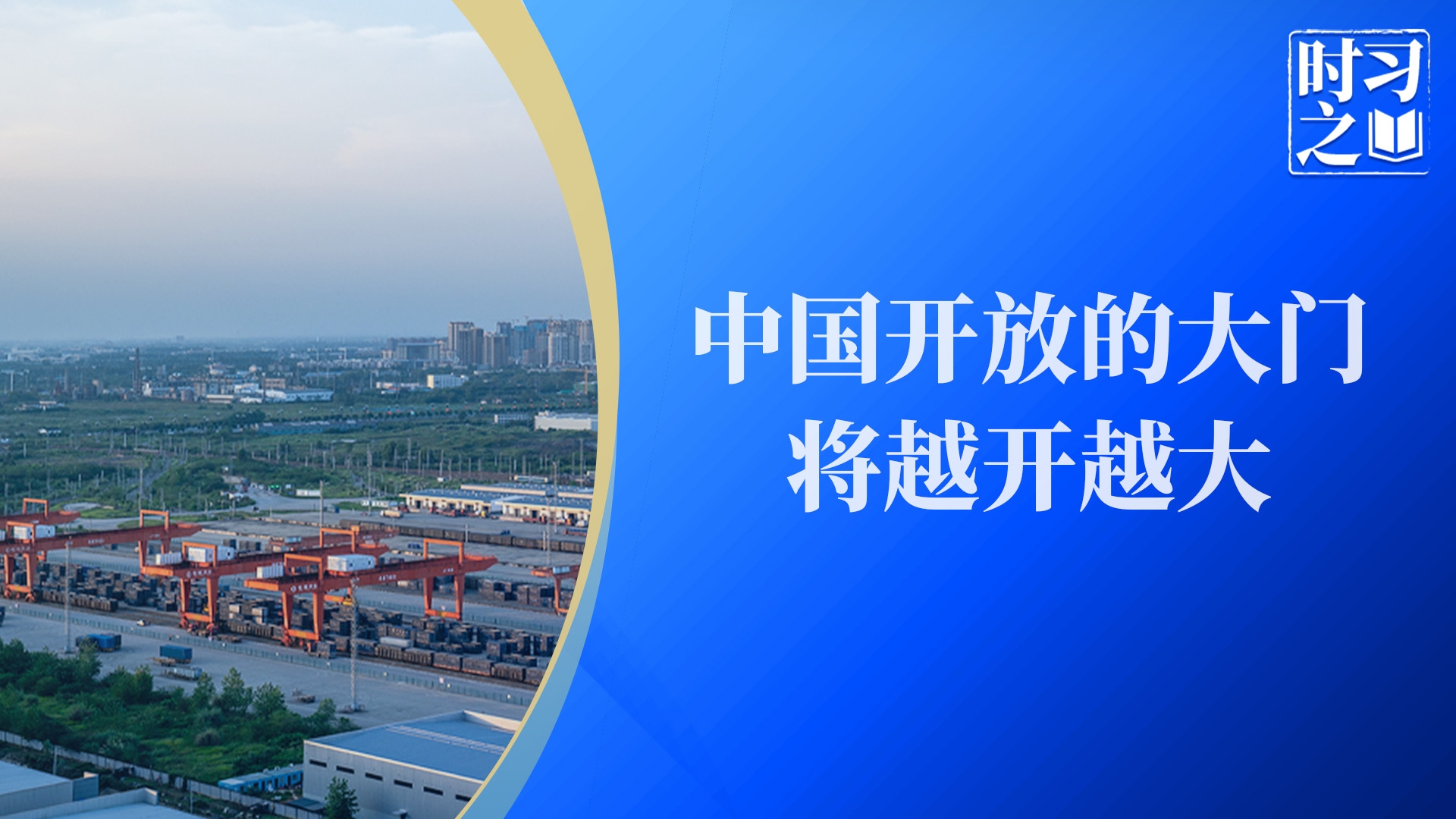 时习之｜中国开放的大门将越开越大