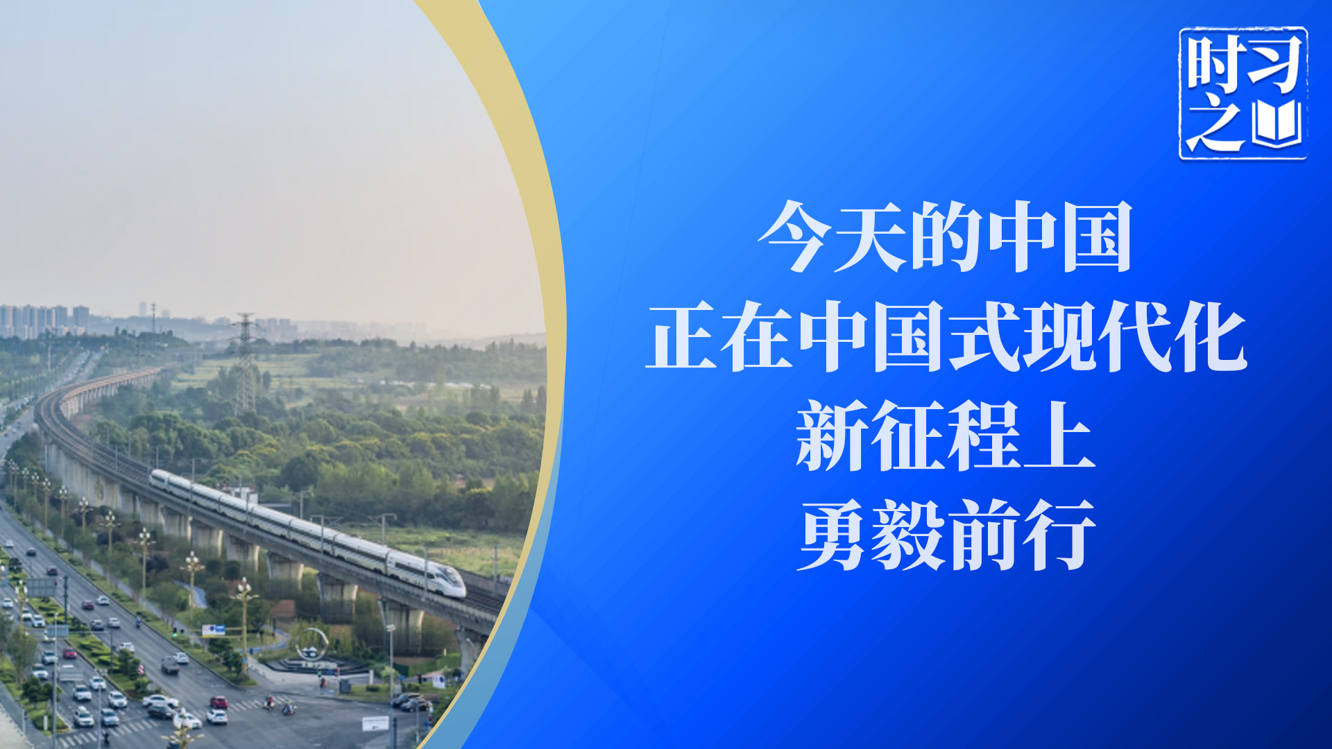 时习之｜今天的中国，正在中国式现代化新征程上勇毅前行
