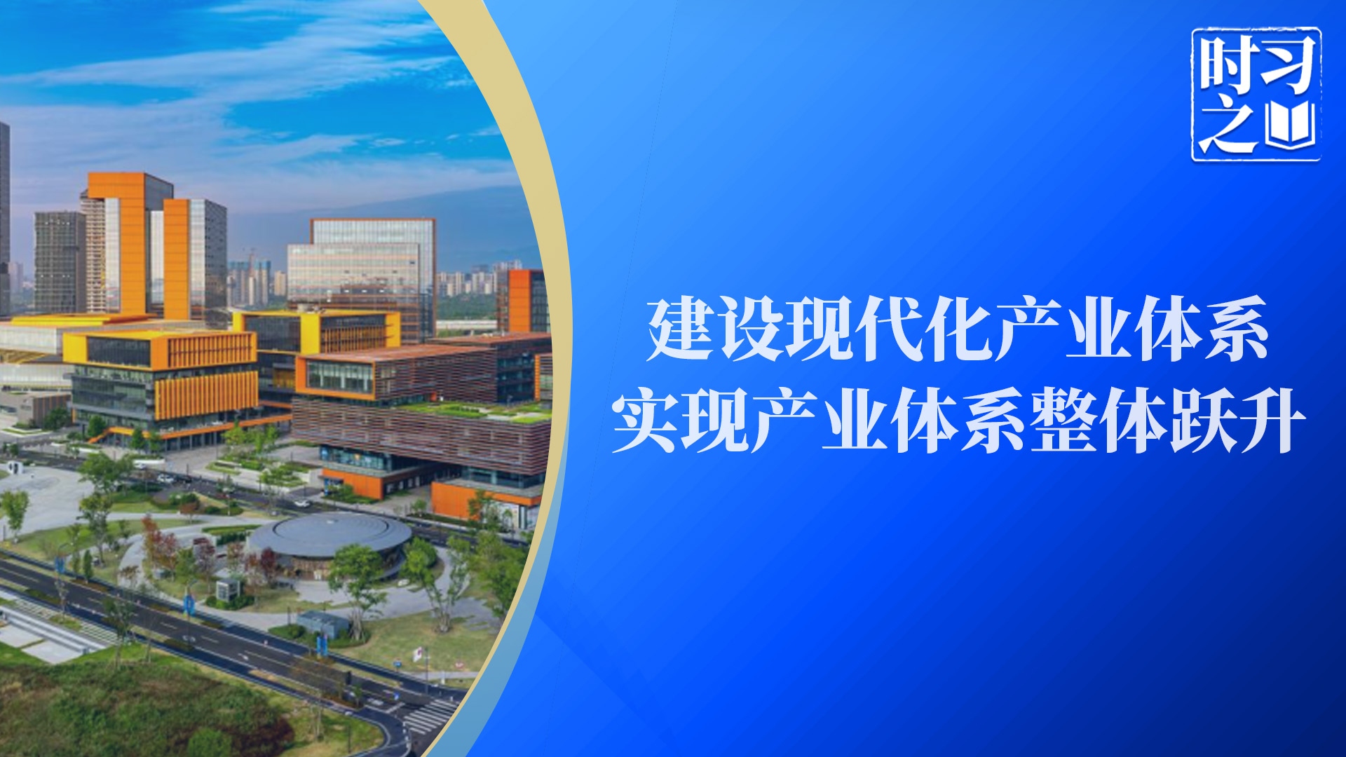 时习之｜建设现代化产业体系 实现产业体系整体跃升