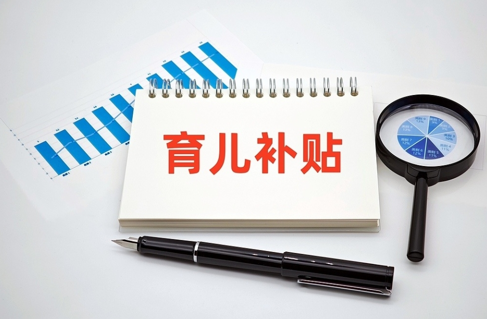 育儿补贴已惠及3000多万名婴幼儿