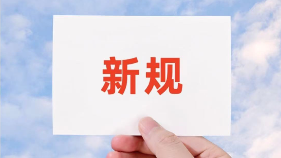 2月起，这些新规将影响你我生活