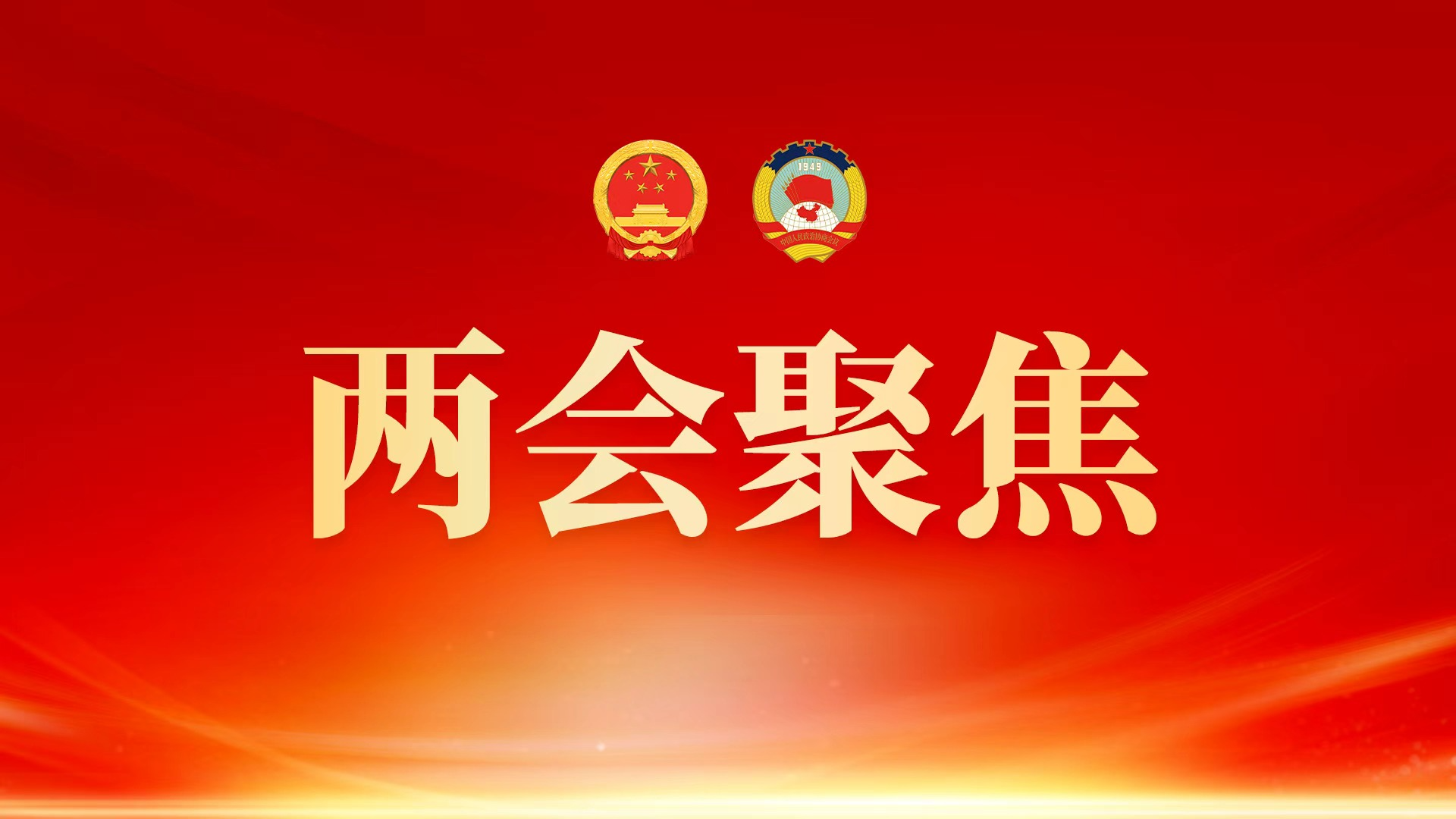 快讯｜市十八届人大四次会议闭幕