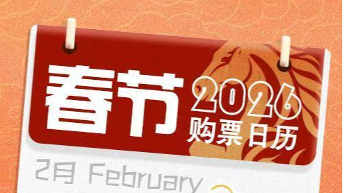 春节假期前夜火车票今日开抢，误购车票限时免费退等政策已推出