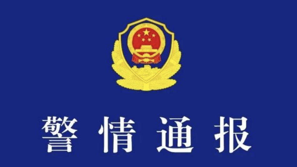 成都警方通报五起涉欠薪领域典型案例