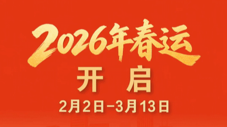 2026年春运，2月2日开启！