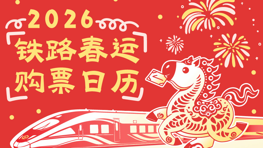 春节假期首日火车票今日开售 记好这些关键节点（附详细攻略）