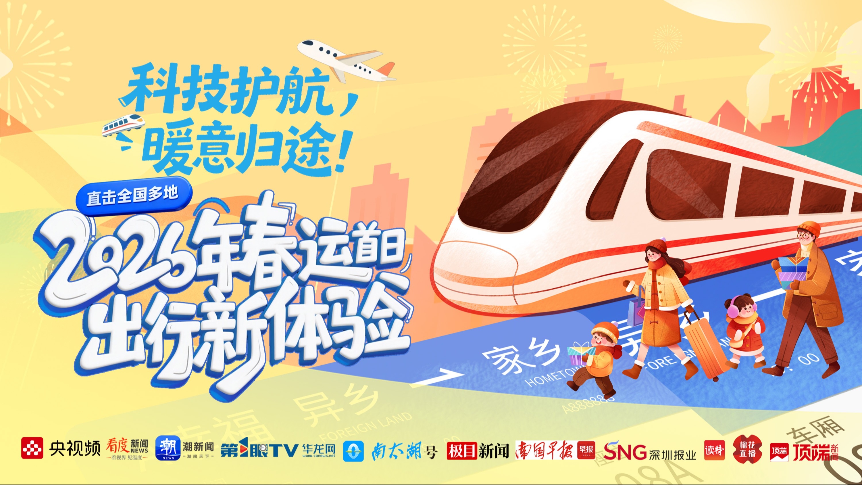 直播｜科技护航 暖意归途！直击全国多地2026年春运首日出行新体验