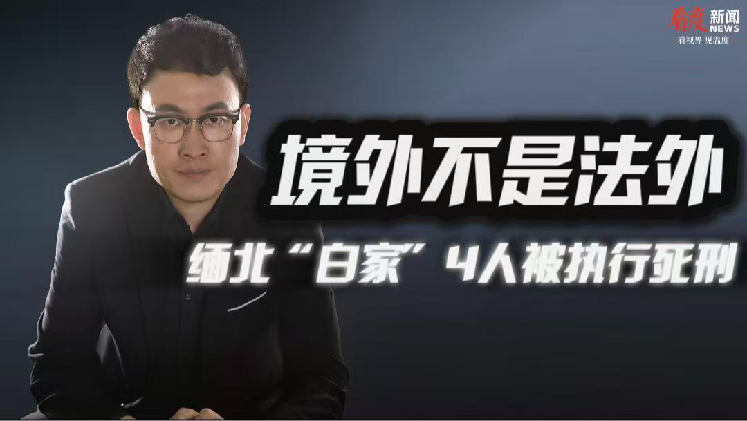 时评｜​境外不是法外 缅北“白家”4人被执行死刑