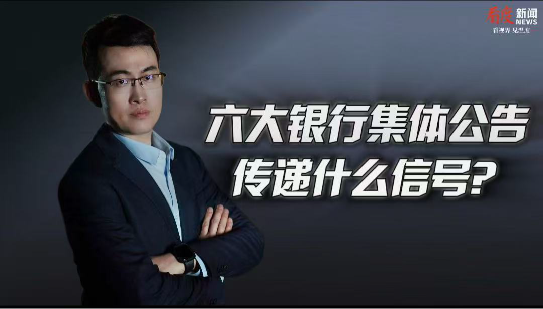 时评｜六大银行集体公告！投资有风险，决策要谨慎