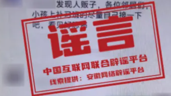 多地网传“人贩子出没”系谣言（2026·02·03）