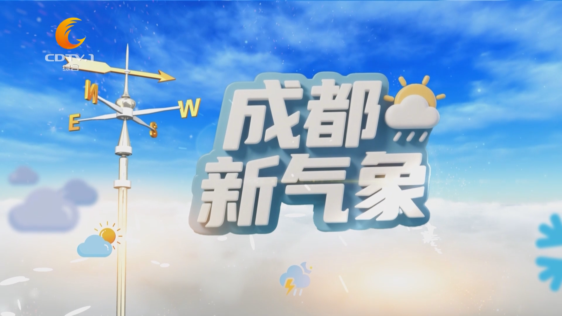 成都新气象（2月3日）