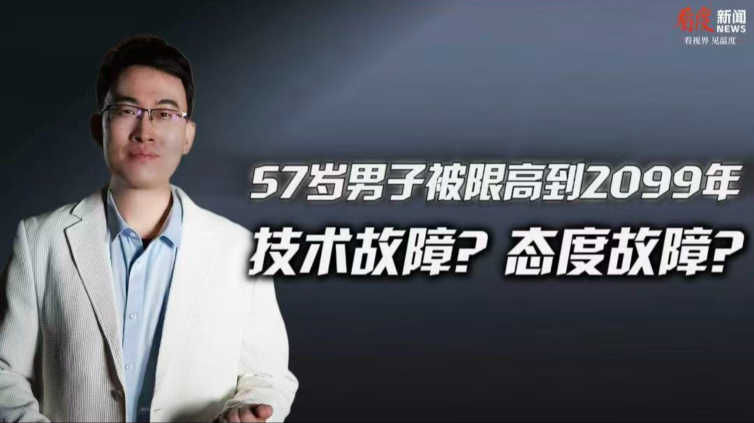 时评｜57岁男子被限高到2099年 到底是技术漏洞还是态度漏洞？